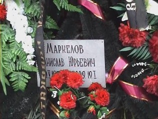 могила Маркелова