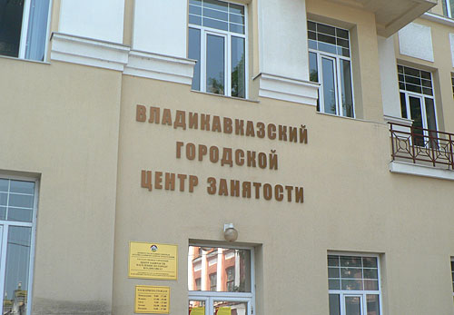 Городской центр занятости населения,Владикавказ. Фото "Кавказского Узла" 
