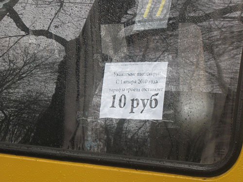 Владикавказ, новая стоимость проезда в маршрутном такси, январь 2010 года. Фото "Кавкзского Узла"