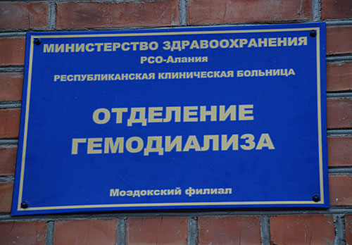 Отделение гемодиализа в Моздокской районной больнице. Фото "Кавказского Узла"