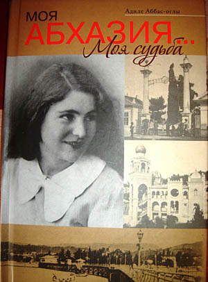 Книга Адиле Аббас-оглы "Моя Абхазия – моя судьба". Фото "Кавказского Узла"