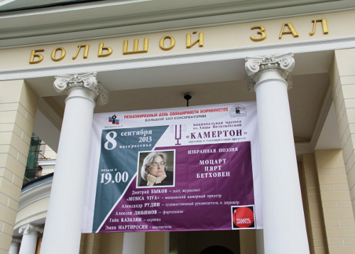 Афиша на входе в Большой зал Консерватории. Москва, 8 сентября 2013 г. Фото Магомеда Туаева.