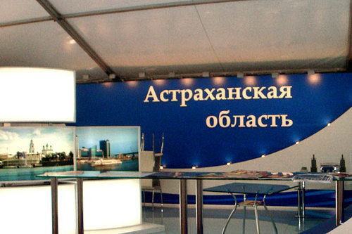 Астраханская область на ежегодном международном инвестиционном форуме "Сочи-2009". Фото "Кавказского Узла"  