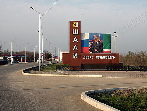 Чечня, въезд в г.Шали. Фото с сайта www.panoramio.com/photo/14125291