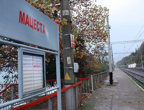 Платформа "Мацеста" Хостинского района города Сочи, ноябрь 2010 года. Фото "Кавказского узла"

