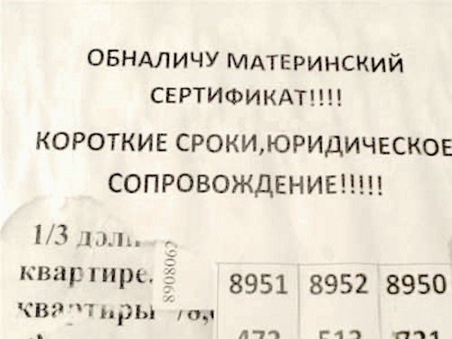 Объявление об обналичивании материнского капитала. Фото: www.nr2.ru
