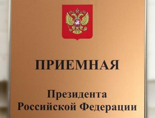 Табличка на мобильной приемной президента РФ. Фото:  o001oo.ru