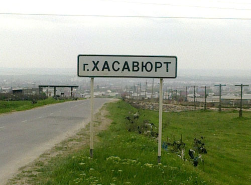 Въезд в город Хасавюрт. Фото  http://ru.wikipedia.org