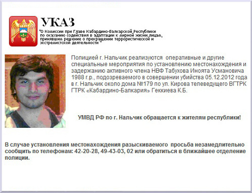 Объявление о розыске Иноята Табухова, размещенное на сайте МВД КБР, http://07.mvd.ru