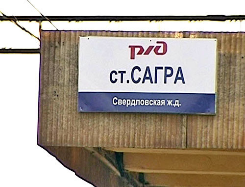 Станция Сагра Свердловской области. Фото http://fedpress.ru/