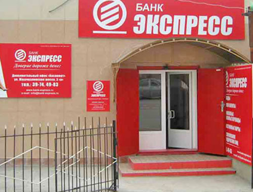 Один из офисов банка "Экспресс". Фото http://www.bank-express.ru
