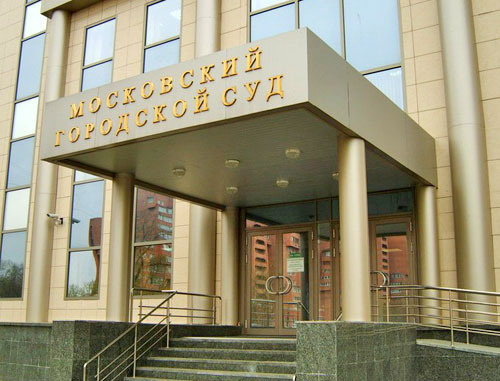 Московский городской суд. Фото http://www.mosgorsud.su