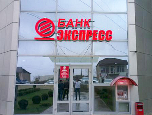 Офис банка "Экспресс", Махачкала. Фото: http://www.chernovik.net
