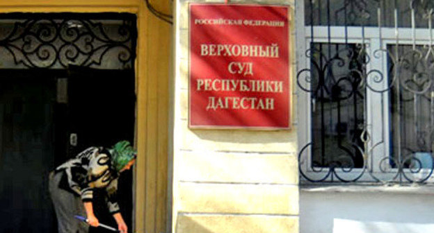 Верховный суд  Дагестана. Фото: http://vs.dag.sudrf.ru/