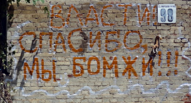 Надпись на стене жилого дома в Крымске после наводнения. 12 июля 2013 г. Фото Натальи Дорохиной для "Кавказского узла"