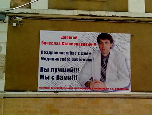 Плакат в поддержку Вячеслава Кашникова на стене городской детской больницы имени Филиппского в Ставрополе. Фото http://dgkb-filippskogo.dnka.net/ 

