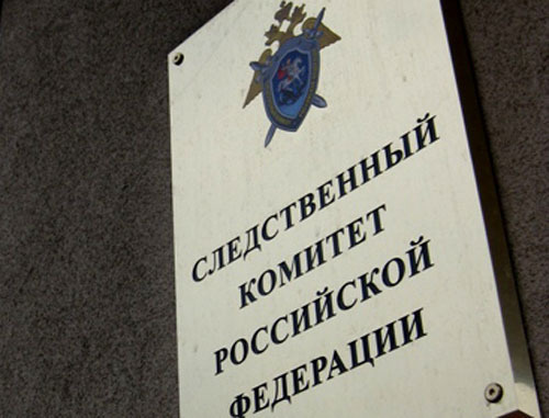 Следственный комитет Российской Федерации. Фото http://sledcom.ru/