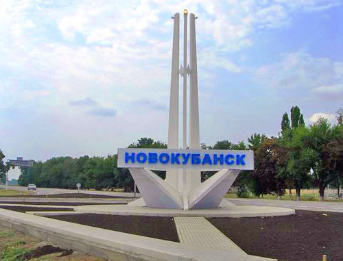 Новокубанск, Краснодарский край. Фото http://www.business-kuban.ru/