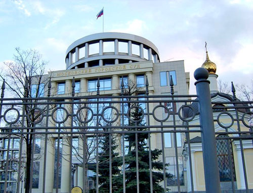 Московский городской суд. Фото http://www.mosgorsud.su/ 

