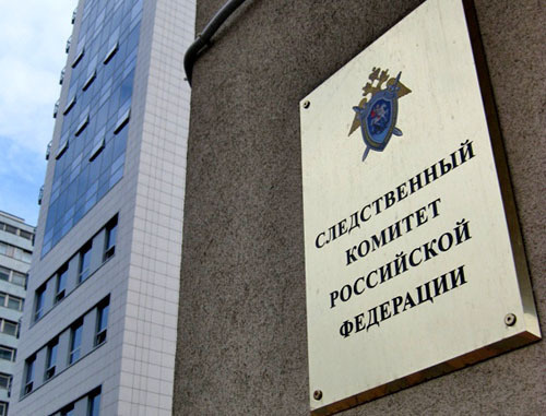 Следственный комитет Российской Федерации. Фото http://www.sledcom.ru/