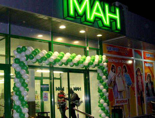 Магазин торговой компании "МАН". Фото http://fedpress.ru/
