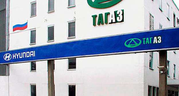 Таганрогский автомобильный завод ("ТагАЗ"). Фото http://mosprivod.ru/