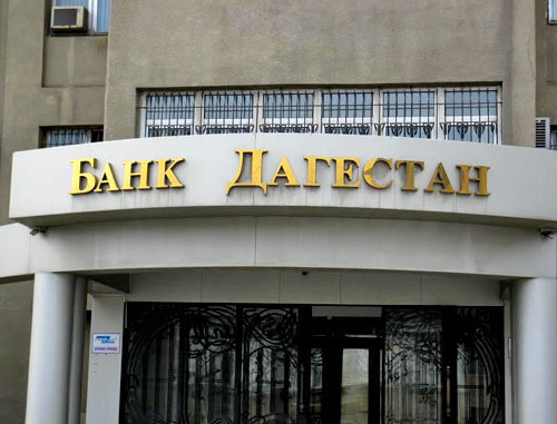 Офис банка "Дагестан" в Махачкале. Фото Тимура Исаева для "Кавказского узла"