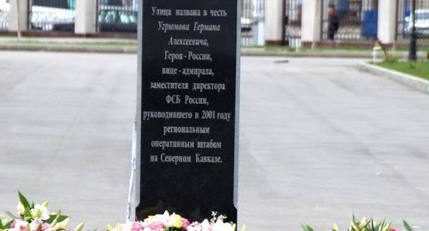 Мемориальная плита, установленная на улице Угрюмова. Грозный, 19 марта 2014 г. Фото предоставлено очевидцем 