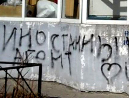 Надпись на стене здания. Фото: Vertinskaya Ekaterina (RFE/RL)