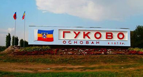 Погранпункт "Гуково". Фото: http://www.vladtime.ru/revolution_ukraina/381637-pogranpunkty-gukovo-i-doneck-na-gosrubezhah-vozobnovili-rabotu.html
