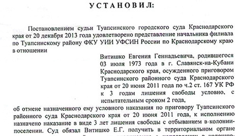 Фрагмент постановления Краснодарского краевого суда от 13 мая 2014 года. Фото: страница facebook Евгения Ветишко. https://www.facebook.com/evgeny.vitishko 