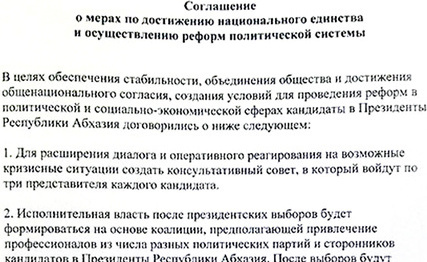 Фрагмент соглашения кандидатов в президенты Абхазии. Фото: http://apsnypress.info/news/12880.html