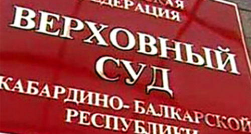 Табличка на здании Верховного суда КБР. Фото: http://skfo.ru/news/2013/05/29/Verhovnyy_Sud_KBR_vynes_prigovor_v_otnoshenii_Tohsarova_MH/