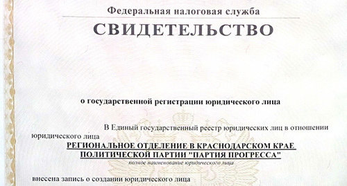 Фрагмент свидетельства о регистрации. Фото: http://www.progressivekuban.ru/press/krasnodar_partia_progressa_registracia.jpg