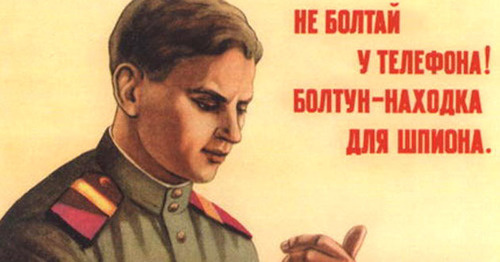 Советский плакат "Не болтай у телефона! Болтун - находка для шпиона". Фото http://www.forumdaily.com/ne-boltaj-u-telefona/