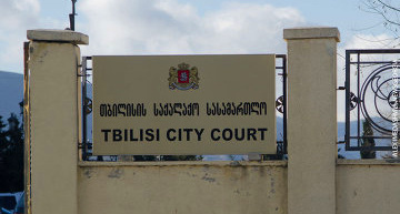 Вход на территорию Тбилисского городского суда. Фото Александра Имедашвили, NEWSGEORGIA, http://newsgeorgia.ru/images/21451/21/214512164.jpg
