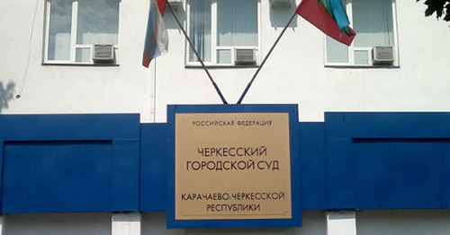 Вывеска над входом в здание Черкесского городского суда. Фото Аси Капаевой для "Кавказского узла"
