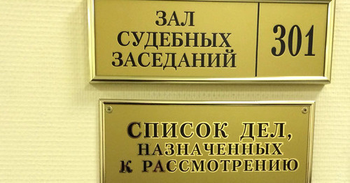 Табличка возле зала судебных заседаний в Мособлсуде. Фото корреспондента "Кавказского узла"