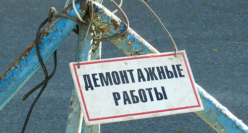 Знак на дороге о демонтажных работах. Фото Татьяны Филимоновой для "Кавказского узла"