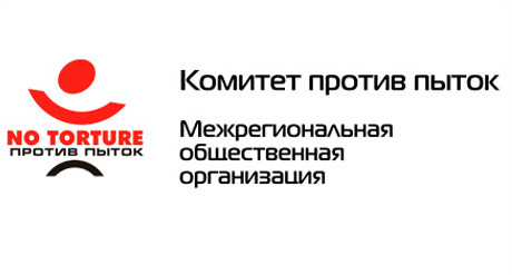 Логотип организации «Комитет против пыток». Фото: http://www.pytkam.net/o-komitete.obschaya-infomacia