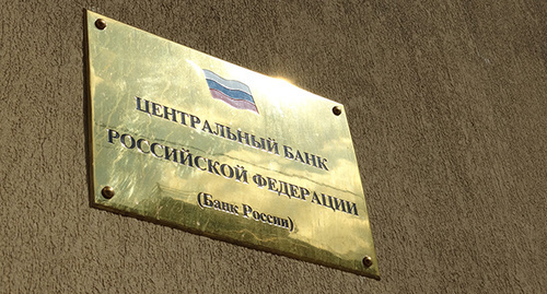Табличка на здании Центробанка. Фото Нины Тумановой для "Кавказского узла"