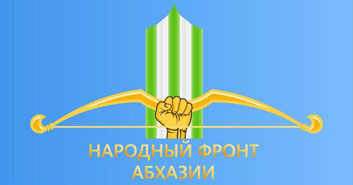 Логотип партии "Народный фронт Абхазии". Фото http://aiaaira.com/news/politics/v_abkhazii_sozdayut_politicheskuyu_partiyu_s_nazvaniem_narodnyy_front_abkhazii/