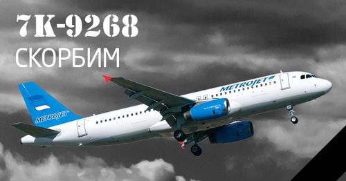 Авиакомпания "Когалымавиа" осуществляет авиаперевозки под брендом Metrojet. Сегодня на сайте авиакомпании была размещена фотография разбившегося А321 с надписью «7К-9268. Скорбим». Фото: http://www.metrojet.ru/