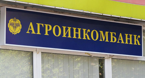 Вывеска на воходе в "Агроинкомбанк". Фото: http://spravka.sevas.com/org/bank_agroinkombank_sevastopolskij_filial