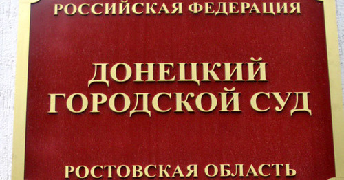 Табличка у входа в Донецкий городской суд. Фото Константина Волгина для "Кавказского узла"