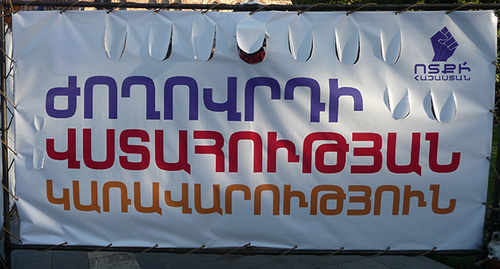 Плакат движения "Вставай, Армения!" - "Правительство доверия народа". Фото Армине Мартиросян для "Кавказского узла"