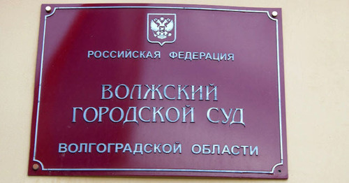 Волжский городской суд. Фото http://volzhkiy.mari.sudrf.ru/