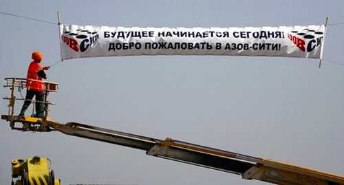 Баннер в зоне строительства казино на территории "Азов-Сити". Фото: Azov-city.info