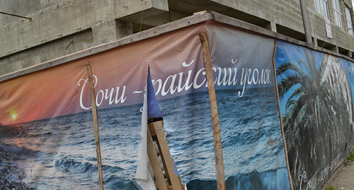 Оборванный баннер на заборе стройки в Сочи. Фото Светланы Кравченко для "Кавказского узла"