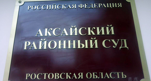 Табличка на входе в Аксайский районный суд. Фото Константина Волгина для "Кавказского узла"